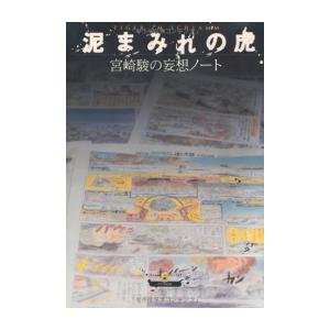 [新品]宮崎駿の妄想ノート 泥まみれの虎