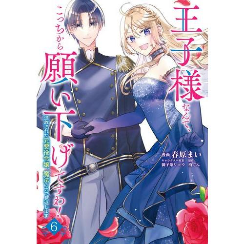 新品 / 王子様なんて、こっちから願い下げですわ! 〜追放された元悪役令嬢、魔法の力で見返します〜 ...