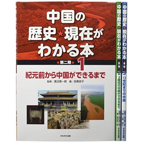 [新品]中国の歴史・現在がわかる本 第二期 全3巻セット