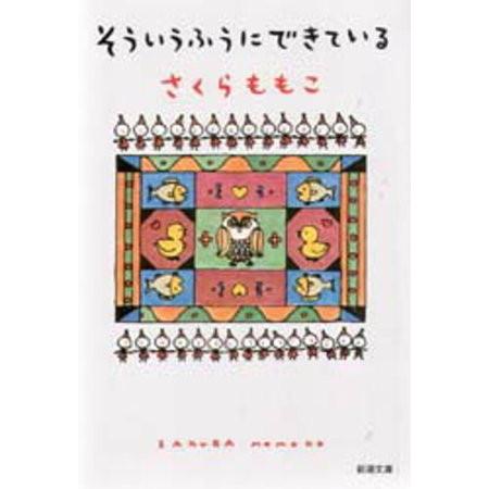 [新品]そういうふうにできている