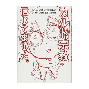 新品 / カルト宗教信じてました。 「エホバの証人2世」の私が25年間の信仰を捨てた理由 (1巻 全...