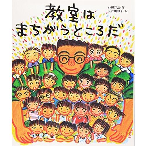 新品 / 教室はまちがうところだ