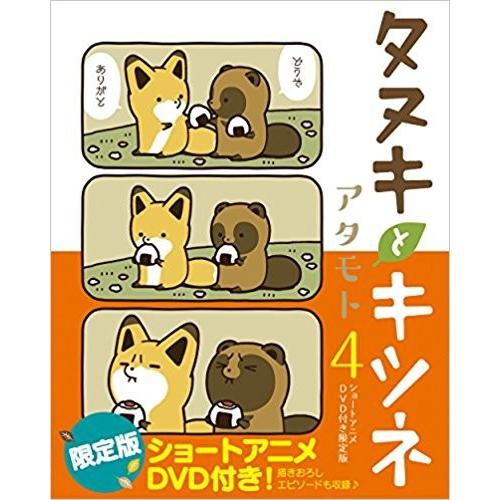 [新品]タヌキとキツネ(4)ショートアニメDVD付限定版