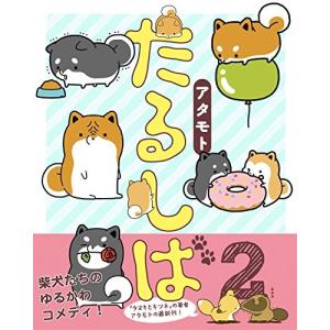 [新品]たるしば (1-2巻 最新刊) 全巻セット