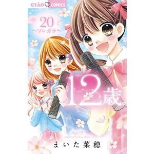 新品 / 12歳。 (1-20巻 全巻) 全巻セット : 漫画全巻ドットコム Yahoo