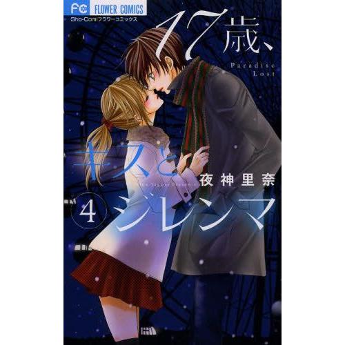 [新品]17歳、キスとジレンマ (1-4巻 全巻) 全巻セット