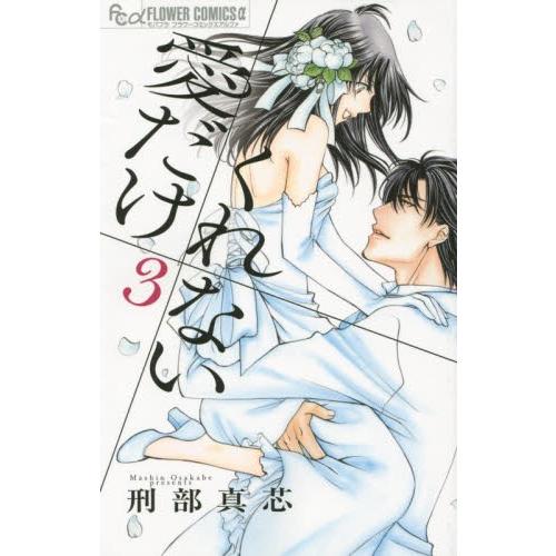 [新品]愛だけ くれない (1-3巻 全巻) 全巻セット