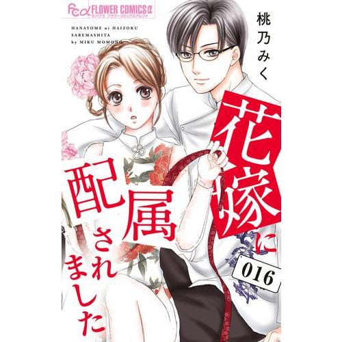 新品 / 花嫁に配属されました (1-16巻 全巻) 全巻セット