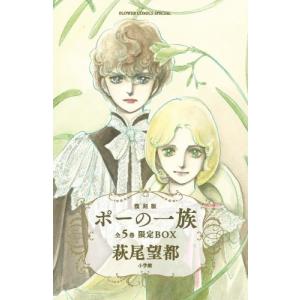 ポーの一族 復刻版 限定BOX フラワーコミックススペシャル 5巻セット