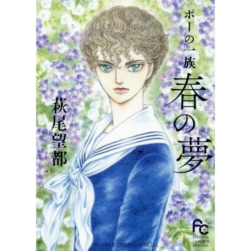 8月中旬より発送予定 / 新品 / ポーの一族 〜春の夢〜 (1巻 全巻) / 入荷予約