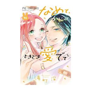 黒崎さんの一途な愛がとまらない　1〜8巻 黒崎さんの一途な愛がとまらない【単話版】(8) (ポラリスCOMICS