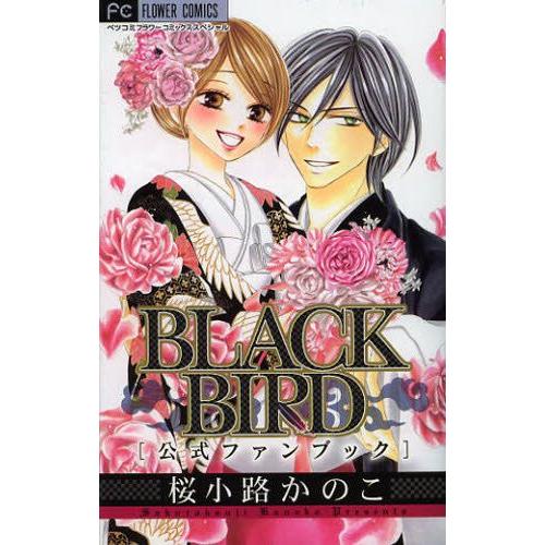 [新品]BLACK BIRD 公式ファンブック (1巻 全巻)