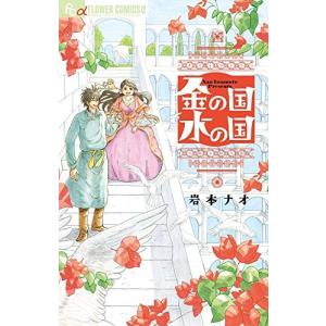 [新品]金の国 水の国 (1巻 全巻)