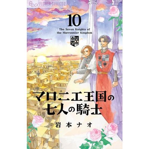 新品 / マロニエ王国の七人の騎士 (1-10巻 最新刊) 全巻セット