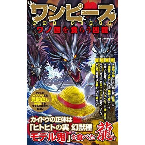 [新品]ワンピース ワノ国を食らう凶龍