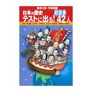 日本の歴史1〜21巻＋別2巻＋テストに出る超重要42人 学習漫画 日本の歴史 テストに出る! 超重要42人 (全面新版 学習