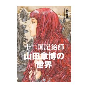 十二国記　小野 不由美 / 山田 章博　１５冊 十二国記 全巻15冊 小野不由美 新潮文庫 山田章博 - メルカリ