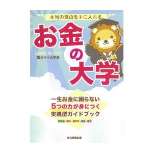 [新品]本当の自由を手に入れる お金の大学