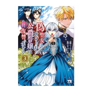 新品 / 偽聖女と虐げられた公爵令嬢は二度目の人生は復讐に生きる (1-3巻 最新刊) 全巻セット