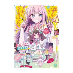 [新品]僕はお姉ちゃんのおもちゃ (1巻 最新刊)