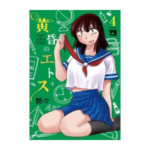 [新品]黄昏のエトス (1-4巻 最新刊) 全巻セット