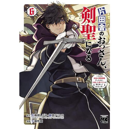 片田舎のおっさん剣聖になる 最新刊