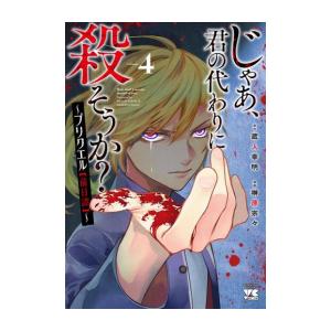 [新品]じゃあ、君の代わりに殺そうか? 〜プリクエル【前日譚】〜 (1-4巻 最新刊) 全巻セット