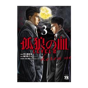 新品 / 孤狼の血 LEVEL2 (1-3巻 最新刊) 全巻セット