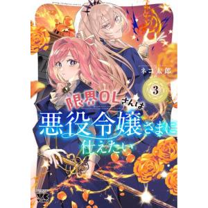 [新品]限界OLさんは悪役令嬢さまに仕えたい (1-3巻 最新刊) 全巻セット