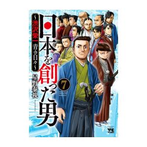 新品 / 日本を創った男〜渋沢栄一 青き日々〜 (1-7巻 最新刊) 全巻セット