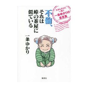新品 / 不倫、それは峠の茶屋に似ている たるんだ心に一喝!! 一条ゆかりの金言集