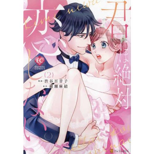新品 / 君には絶対恋しない。 (1-2巻 全巻) 全巻セット