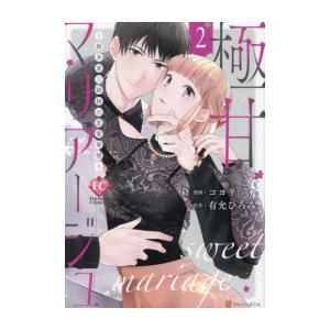 [新品]極甘マリアージュ 桜井家三姉妹の恋愛事情 (1-2巻 最新刊) 全巻セット