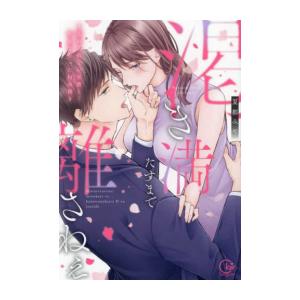 [新品]渇き満たすまで離さねぇ 〜忘れられない元彼と…叶わなかったHの続き (1巻 全巻)