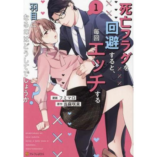 新品 / 死亡フラグを回避すると、毎回エッチする羽目になるのはどうしてでしょうか? (1巻 最新刊)