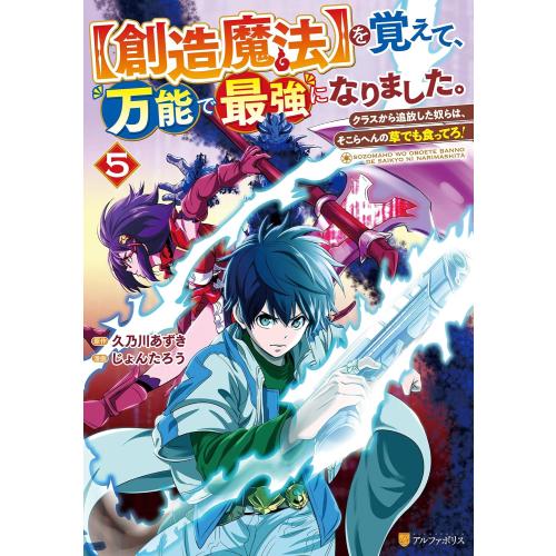 新品 / 【創造魔法】を覚えて、万能で最強になりました。 クラスから追放した奴らは、そこらへんの草で...
