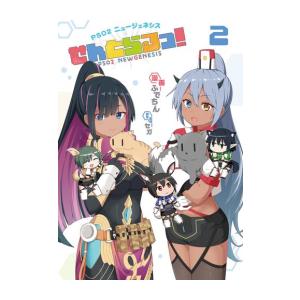 [新品]PSO2 ニュージェネシス せんとらるっ! (1-2巻 最新刊) 全巻セット