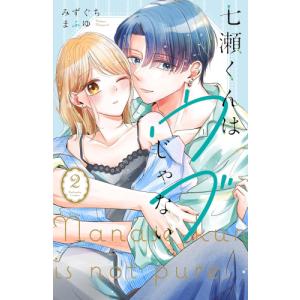 [新品]七瀬くんはウブじゃない。 (1巻 最新刊)