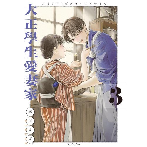 12月下旬より発送予定 / 新品 / 大正學生[大正学生]愛妻家 (1-3巻 最新刊) 全巻セット ...