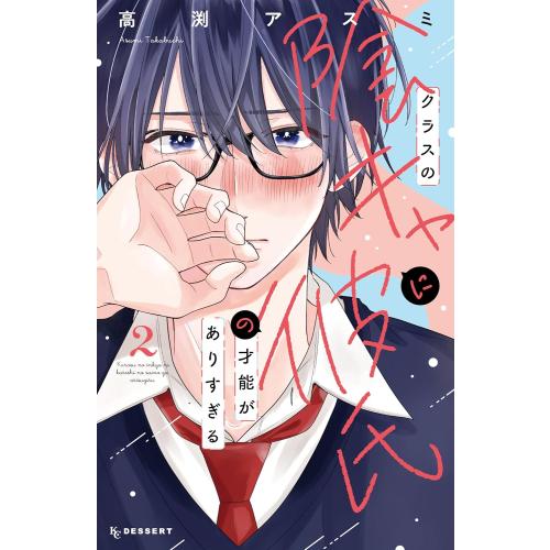 新品 / クラスの陰キャに彼氏の才能がありすぎる (1-2巻 最新刊) 全巻セット