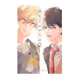 [新品]恋とミロワール (1-2巻 最新刊) 全巻セット｜mangazenkan