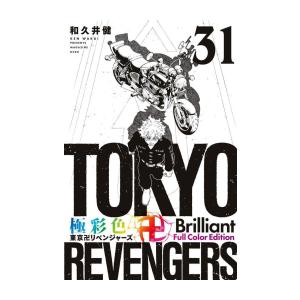 [新品]極彩色 東京卍リベンジャーズ Brilliant Full Color Edition (1...