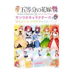 新品 / 五等分の花嫁×サンリオ メモリアルクリアファイルブック