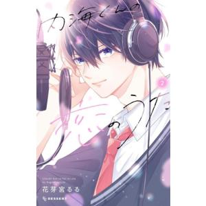 [5月下旬より発送予定][新品]内海くんの恋のうた(1巻 最新刊)[入荷予約]｜mangazenkan