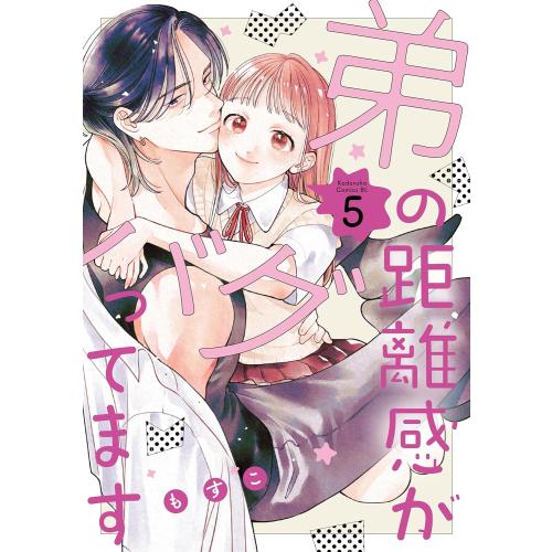 12月上旬より発送予定 / 新品 / 弟の距離感がバグってます (1-5巻 最新刊) 全巻セット /...