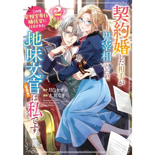 新品 / 契約婚した相手が鬼宰相でしたが、この度宰相室専任補佐官に任命された地味文官(変装中)は私で...