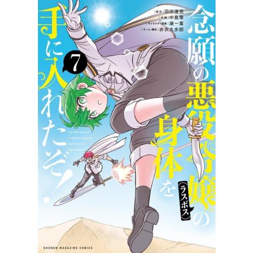 新品 / 念願の悪役令嬢の身体を手に入れたぞ! (1-7巻 最新刊) 全巻セット
