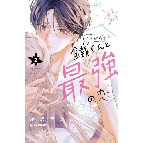 新品 / 鐵くんと最強の恋 (1-2巻 最新刊) 全巻セット