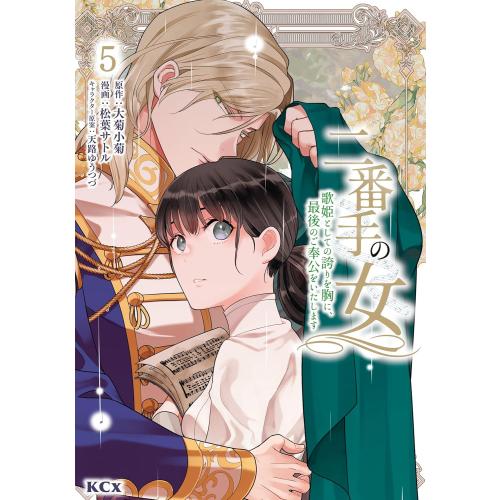 新品 / 二番手の女 歌姫としての誇りを胸に、最後のご奉公をいたします (1-5巻 最新刊) 全巻セ...