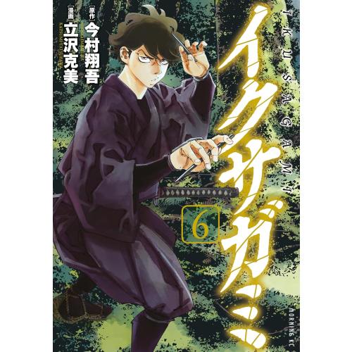 新品 / イクサガミ (1-6巻 最新刊) 全巻セット